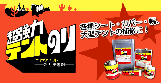 超強力テントのりは共栄物産へ 各種シート 大型テントの補修にオススメです